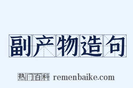 副产物造句是什么意思的图片